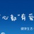 龙起三生