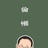 追风筝的娃儿