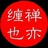 禅亦缠