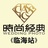 临海时尚经典