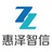惠泽智信
