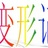 变形记
