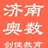 济南奥数辅导