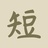 短诗词网