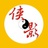 侠影