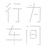 行为车间