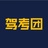 驾考团