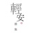轻安雅集