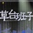 别关注我