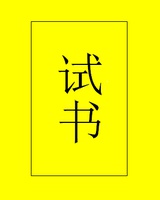 试书