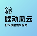 娱动风云