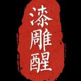 漆雕醒