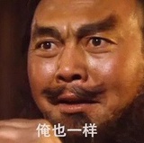 俺也一样