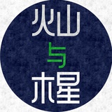 火山