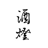 酒灯
