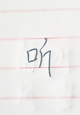 笔墨无色