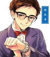 晓亮哥