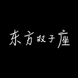 东方双子座