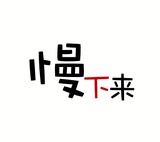 当你慢下来