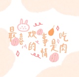 最喜欢吃肉