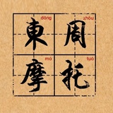 东周摩托