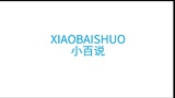小百说