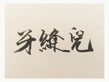 牙丰