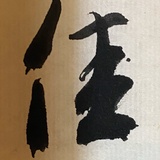 牛西去