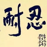 憨豆先生666