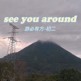 清风徐徐