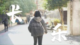 长乐