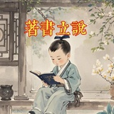 著书立说