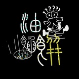 油墨馅饼