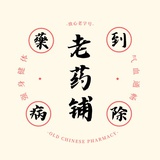 老药铺