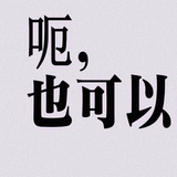 相对温顺