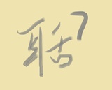 聒七