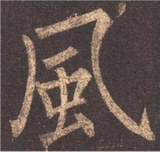 古风（网名和笔名）