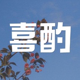 喜酌