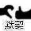 一加一等于__
