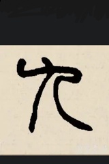 疯九
