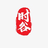 时谷