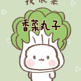香菜丸子