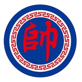 帅