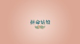 沙发煎饼
