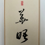 华晤