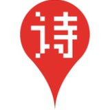 这里有诗