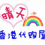 晴天香港代购屋
