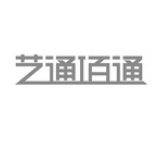 艺通佰通
