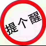 提个醒