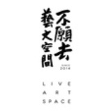 不願去藝文空間
